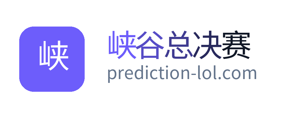 峡谷总决赛